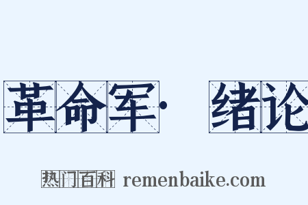 革命军·绪论是什么意思的图片